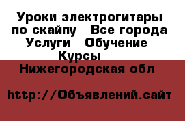 Уроки электрогитары по скайпу - Все города Услуги » Обучение. Курсы   . Нижегородская обл.